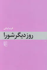 روز دیگر شورا
